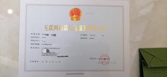 專業(yè)代辦山東地區(qū)《互聯(lián)網(wǎng)藥品信息服務(wù)資格證書》（經(jīng)營(yíng)性）服務(wù)指南
