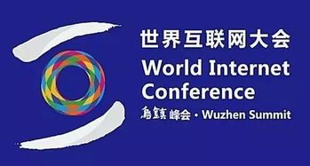 2017第四屆世界互聯(lián)網(wǎng)大會(huì) 互聯(lián)網(wǎng)金融與信息服務(wù)成熱議焦點(diǎn)