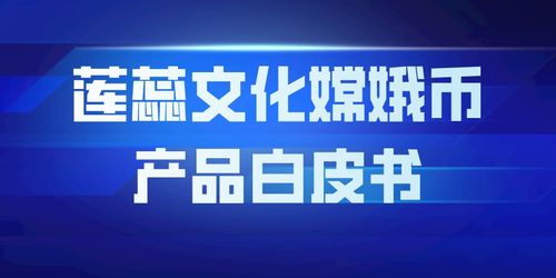 蓮蕊文化嫦娥幣產(chǎn)品白皮書(shū) 開(kāi)創(chuàng)數(shù)字文化創(chuàng)意內(nèi)容應(yīng)用服務(wù)新紀(jì)元