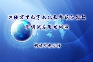 文廣新局舉辦邊疆萬里數字文化長廊設備發放暨調試應用培訓班，推動數字文化創意服務升級