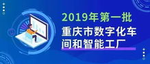 數字融合新篇章 2019年首批數字化車間與智能工廠名單揭曉，數字文創應用服務迎來發展新契機